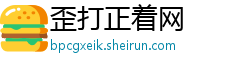 歪打正着网